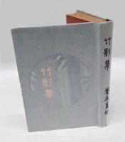 竹影集