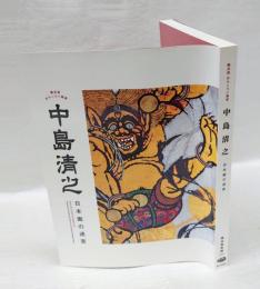 中島清之日本画の迷宮