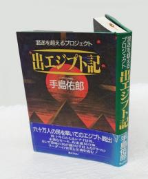 出エジプト記 　混迷を超えるプロジェクト