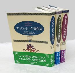 スンダル・シング著作集　　全3巻揃