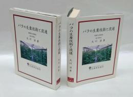 バラの生産技術と流通