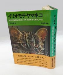 イリオモテヤマネコ 　原始の西表島で発見された"生きた化石動物"の謎