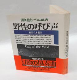 開高健とC.W.ニコルの野性の呼び声