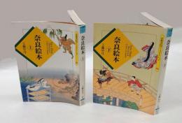 奈良絵本 　井田架蔵書　上下巻揃　京都書院アーツコレクション71、72