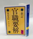 官職要解　　講談社学術文庫