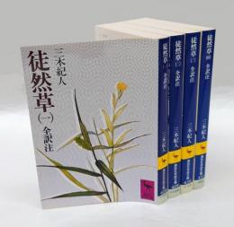 徒然草　全訳注　 4冊揃　　講談社学術文庫