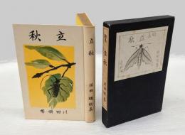 立秋　歌集