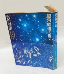 銀河鉄道の夜(宮沢賢治 宇野亜喜良 插絵) / 古本、中古本、古書籍の