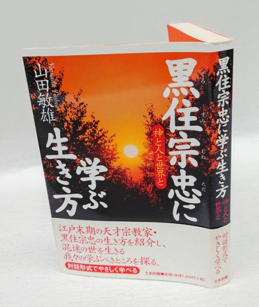 【中古】 黒住宗忠に学ぶ生き方 神と人と世界と/たま出版/山田敏雄 中古】 黒住宗忠に学ぶ生き方 神と人と世界と/たま出版/山田敏雄