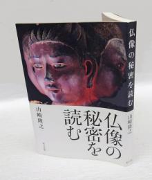 仏像の秘密を読む