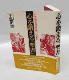 心を鍛える聖書