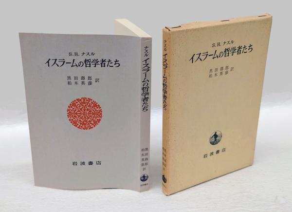 【中古】哲学者の意図?イスラーム哲学の基礎概念 (1985年) (イスラーム古典叢書) 哲学者の意図: イスラーム哲学の基礎概念 (イスラーム古典叢書