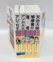 仏法流布の勇者たち　5冊　1.アジャセ王2.アソカ大王3.竜樹4.鳩摩羅什5.天台大師　DBコミックス