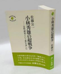 小林秀雄の超戦争　　全釈『無常という事』を楽しむ