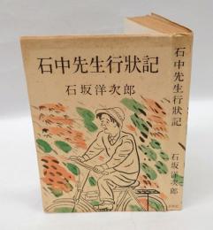 石中先生行状記