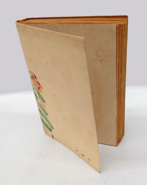 石中先生行状記(石坂洋次郎) / 古本、中古本、古書籍の通販は