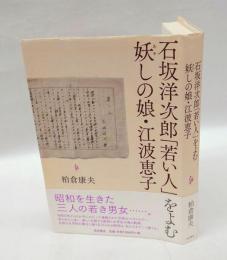 石坂洋次郎「若い人」をよむ妖しの娘・江波恵子