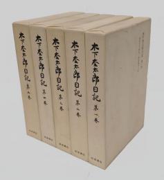 木下杢太郎日記　全5巻揃