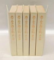 木下杢太郎日記　全5巻揃