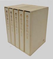 木下杢太郎日記　全5巻揃