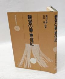 親鸞の妻・恵信尼 　雄山閣books 4