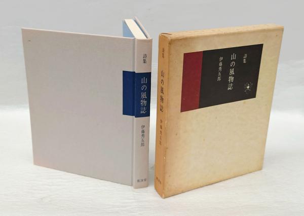 日本美術蒐集記(ハリー・G.C.パッカード) / 岩森書店 / 古本