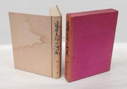 達摩大師の研究 達摩大師の思想と達摩禅の形成 : 新資料による思想史的基礎研究