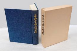 永野重雄追想集