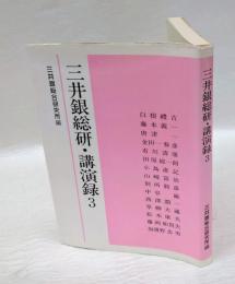 三井銀総研・講演録 3