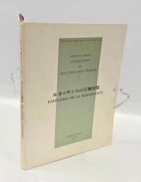 ルネッサンスの宝飾図集　ミキモトライブラリー所蔵　古典ジュエリーデザイン画シリーズ1