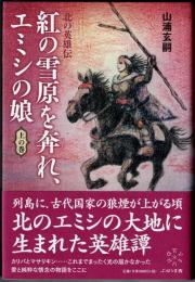 紅の雪原を奔れ、エミシの娘　北の英雄伝　上の巻