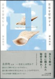 左右を哲学する
