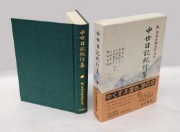 中世日記紀行集　新日本古典文学大系 51