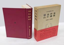 日本思想大系　43　富永仲基　山片蟠桃