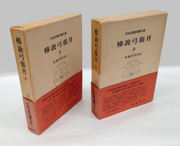 112年前の古書　弓張月　4冊揃 112年前の古書弓張月4冊揃
