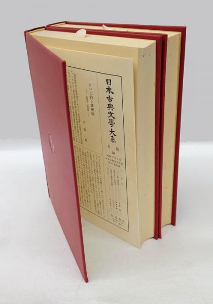 椿説弓張月 上下揃 日本古典文学大系 第60・61(滝沢馬琴 著 後藤