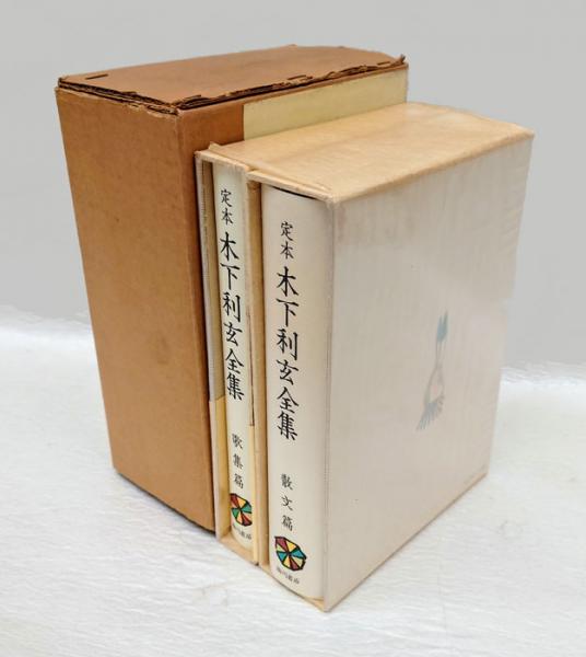 全ての 定本木下利玄全集 古本、中古本 / (木下利玄) 歌集篇・散文篇 短歌、俳句