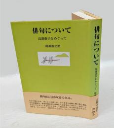 俳句について 　高濱虚子をめぐって