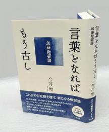 言葉となればもう古し　加藤楸邨論