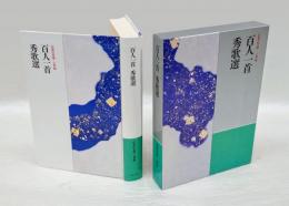 百人一首・秀歌選　日本の文学 古典編 百人一首 27