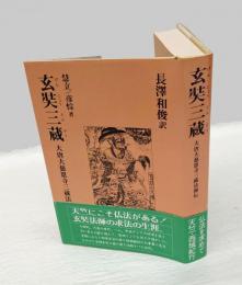 玄奘三蔵 　 大唐大慈恩寺三蔵法師伝