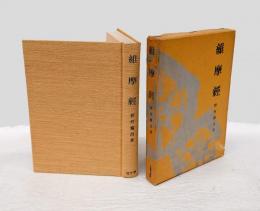 維摩経 　仏教の聖典
