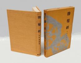 勝鬘経　 仏教の聖典