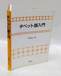 チベット語入門
