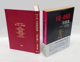 千夜一夜物語　絵画集　　新千夜一夜物語 別巻