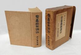 碧巌録新講話　普及版