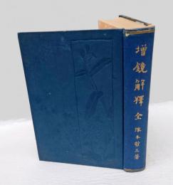 増鏡解釈