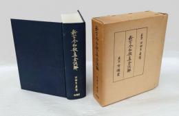 新古今和歌集全註解