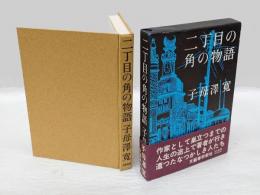 二丁目の角の物語
