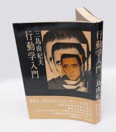 行動学入門